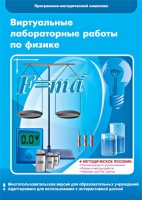 Виртуальные лабораторные работы по физике. 7–9 класс. Программно-методический комплекс - «globural.ru» - Саранск