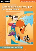 Интерактивные плакаты. Экономическая география регионов мира. Программно-методический комплекс - «globural.ru» - Саранск