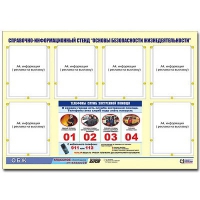Стенд информационный "Основы безопасности жизнедеятельности" (80х110, 6 карманов) - «globural.ru» - Саранск