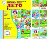 Демонстрационные карточки "Времена года. Лето" - «globural.ru» - Саранск