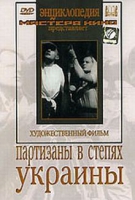 DVD художественный фильм "Партизаны в степях Украины" - «globural.ru» - Саранск