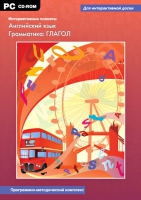 Интерактивные плакаты. Английский язык. Грамматика: Глагол. Программно-методический комплекс - «globural.ru» - Саранск