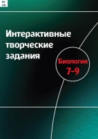 Интерактивные творческие задания. Биология 7-9. Программно-методический комплекс - «globural.ru» - Саранск