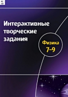 Интерактивные творческие задания. Физика 7-9. Программно-методический комплекс - «globural.ru» - Саранск