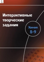 Интерактивные творческие задания. Химия 8–9. Программно-методический комплекс - «globural.ru» - Саранск