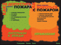 Основы пожарной  безопасности. (Электронное учебное пособие по курсу ОБЖ) - «globural.ru» - Саранск