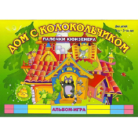 Альбом - игра палочки Кюизенера "Дом с колокольчиком" - «globural.ru» - Саранск