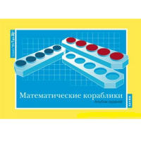 От 1 до 20. Математические кораблики. Альбом заданий к счетному материалу - «globural.ru» - Саранск