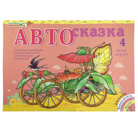 Альбом "Автосказка 4" - «globural.ru» - Саранск