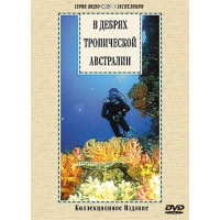 DVD "В дебрях тропической Австралии" - «globural.ru» - Саранск