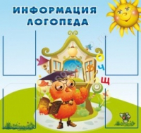 Стенд "Информация логопеда" (вариант 4) - «globural.ru» - Саранск