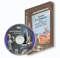 DVD-диафильмы. Серия «Дивидишки для малышки». Сказки Г.Х. Андерсена. Вечер 1 - «globural.ru» - Саранск