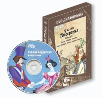 DVD-диафильмы. Серия «Дивидишки для малышки». Сказки Г.Х. Андерсена. Вечер 2 - «globural.ru» - Саранск
