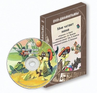 DVD-диафильмы. Серия «Дивидишки для малышки». Мне читает мама. - «globural.ru» - Саранск