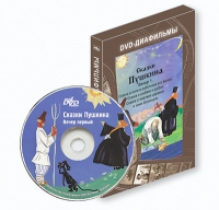 DVD-диафильмы. Серия «Дивидишки для малышки». Сказки Пушкина. Вечер 1 - «globural.ru» - Саранск
