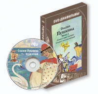 DVD-диафильмы. Серия «Дивидишки для малышки». Сказки Пушкина. Вечер 2 - «globural.ru» - Саранск