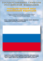 Таблица Государственный Флаг РФ 1000*1400 винил - «globural.ru» - Саранск