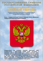 Таблица Государственный Герб РФ 1000*1400 винил - «globural.ru» - Саранск