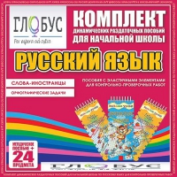 Комплект динамических раздаточных пособий - Русский язык (Эластичные элементы) – Слова - иностранцы. Орфографические задачи - «globural.ru» - Саранск