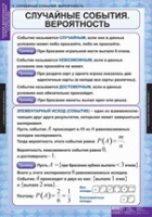 Математика. Теория вероятностей и математическая статистика (комплект таблиц) - «globural.ru» - Саранск