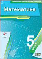 Математика. 5 класс. Программно-методический комплекс - «globural.ru» - Саранск