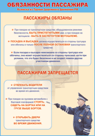 Плакат "Обязанности пассажира" 1000*1400 винил - «globural.ru» - Саранск