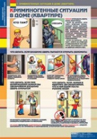 ОБЖ Поведение в криминогенных ситуациях (комплект таблиц) - «globural.ru» - Саранск