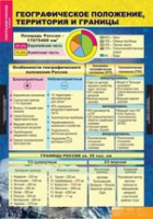 География России. Природа и население 8 класс (комплект таблиц) - «globural.ru» - Саранск