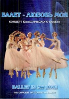 DVD "Балет – любовь моя" - «globural.ru» - Саранск