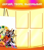 Стенд "Дерзай, твори, выдумывай" - «globural.ru» - Саранск