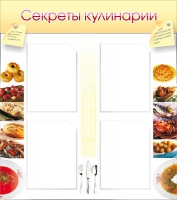 Стенд "Секреты кулинарии" - «globural.ru» - Саранск