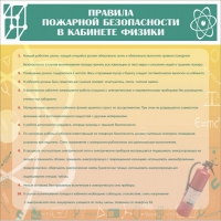 Стенд "Правила пожарной безопасности в кабинете физики" - «globural.ru» - Саранск