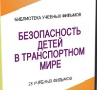 DVD "Безопасность детей в транспортном мире" - «globural.ru» - Саранск