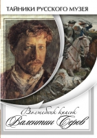 DVD Волшебные краски Валентина Серова - «globural.ru» - Саранск
