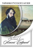 DVD Вестник весны Алексей Саврасов - «globural.ru» - Саранск