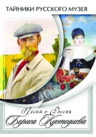 DVD Песни о России Бориса Кустодиева - «globural.ru» - Саранск
