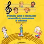CD "Режим дня и навыки самообслуживания в песнях. Поем дома. Веселый день дошкольника."  Выпуск 2. - «globural.ru» - Саранск