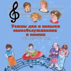 CD "Режим дня и навыки самообслуживания в песнях. Поем в детском саду.Веселый день дошкольника. " Выпуск 3. - «globural.ru» - Саранск
