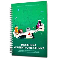 Книга "Механика и электромеханика. Конструктор конспектов занятий педагогам дополнительного и дошкольного образования. Часть 2" (конструктор Лева и Tinker kit) - «globural.ru» - Саранск
