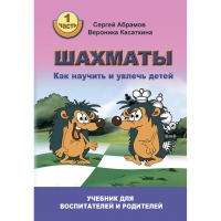 Абрамов С. "Шахматы. Как научить и увлечь детей!"  - «globural.ru» - Саранск