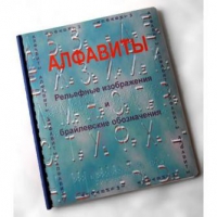 Пособие для слабовидящих "Алфавиты Брайля" - «globural.ru» - Саранск