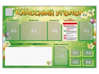 Стенд-уголок магнитно-маркерный "Классный уголок" - «globural.ru» - Саранск