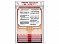 Стенд-уголок "Правила поведения в актовом зале" - «globural.ru» - Саранск