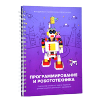 Книга "Программирование и робототехника. Конструктор конспектов занятий педагогам дополнительного и дошкольного образования. Часть 3" (конструктор Лева и Tinker kit) - «globural.ru» - Саранск