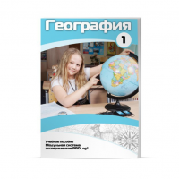 Учебное пособие для обучающихся по географии. Минимальный уровень. Часть 1 - «globural.ru» - Саранск