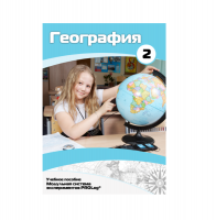 Учебное пособие для обучающихся по географии. Базовый уровень. Часть 2. - «globural.ru» - Саранск