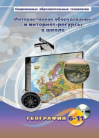 Методическое пособие. География. 6-11 класс - «globural.ru» - Саранск