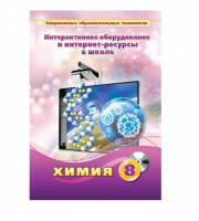 Методическое пособие. Химия. 8 класс - «globural.ru» - Саранск
