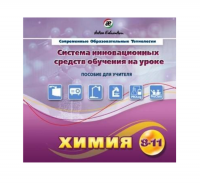 Методическое пособие. Химия 8-11 класс - «globural.ru» - Саранск
