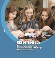 Методическое пособие для педагога по выполнению лабораторных работ по физике - «globural.ru» - Саранск
